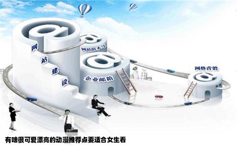 有啥很可爱漂亮的动漫推荐点要适合女生看