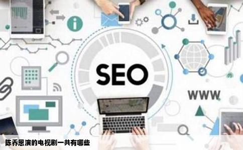 陈乔恩演的电视剧一共有哪些