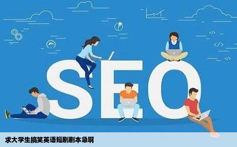 求大学生搞笑英语短剧剧本急啊