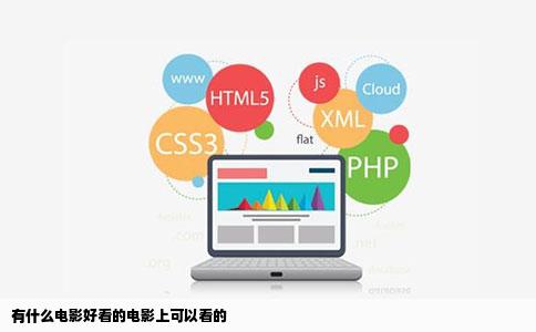 有什么电影好看的电影上可以看的