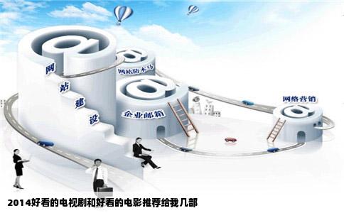 2014好看的电视剧和好看的电影推荐给我几部
