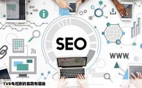 TVB电视剧的套路有哪些