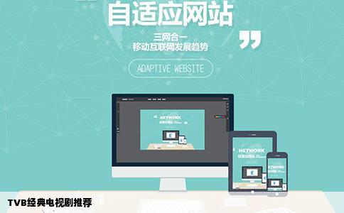 TVB经典电视剧推荐