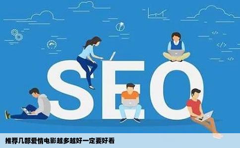 推荐几部爱情电影越多越好一定要好看