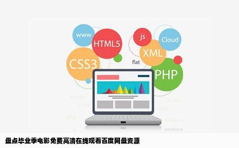 盘点毕业季电影免费高清在线观看百度网盘资源