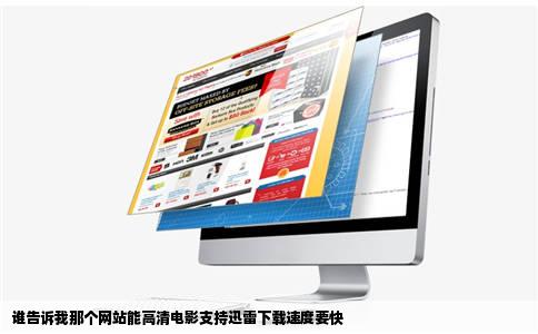 谁告诉我那个网站能高清电影支持迅雷下载速度要快