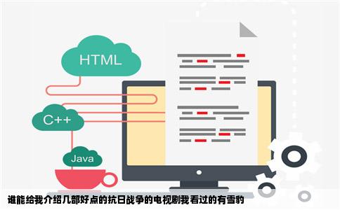 谁能给我介绍几部好点的抗日战争的电视剧我看过的有雪豹