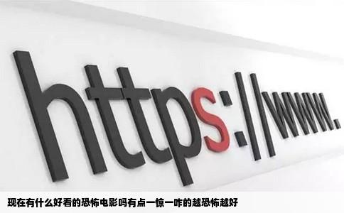 现在有什么好看的恐怖电影吗有点一惊一咋的越恐怖越好