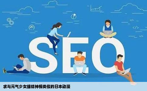 求与元气少女缘结神相类似的日本动漫