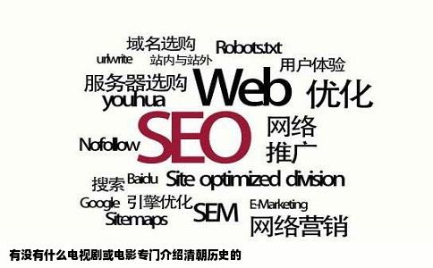 有没有什么电视剧或电影专门介绍清朝历史的