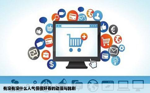 有没有没什么人气但很好看的动漫与韩剧