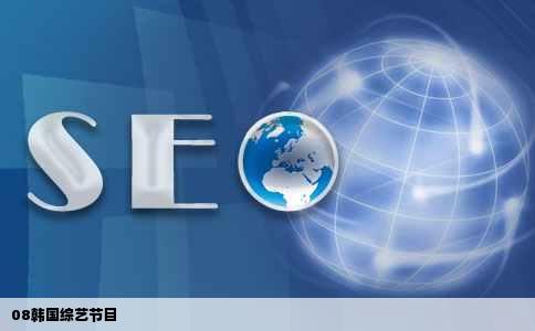 08韩国综艺节目