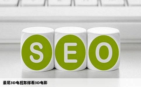 索尼3D电视怎样看3D电影