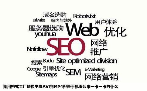 我用格式工厂转换电影AVI到MP4但是手机看起来一卡一卡的什么