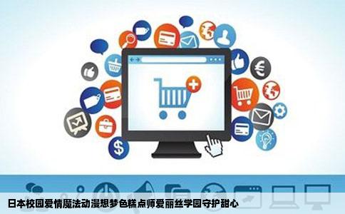 日本校园爱情魔法动漫想梦色糕点师爱丽丝学园守护甜心