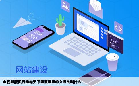 电视剧版风云雄霸天下里演幽若的女演员叫什么