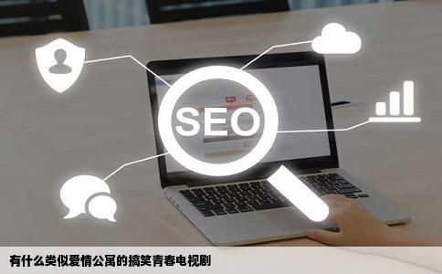 有什么类似爱情公寓的搞笑青春电视剧