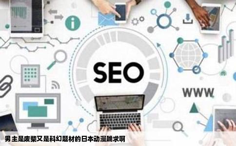 男主是废柴又是科幻题材的日本动漫跪求啊