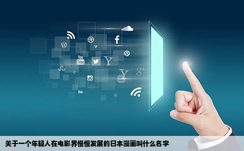 关于一个年轻人在电影界慢慢发展的日本漫画叫什么名字