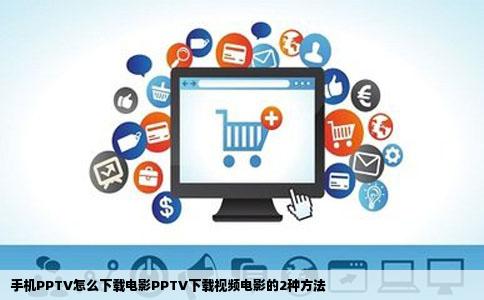 手机PPTV怎么下载电影PPTV下载视频电影的2种方法