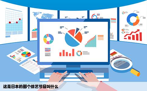 这是日本的那个综艺节目叫什么