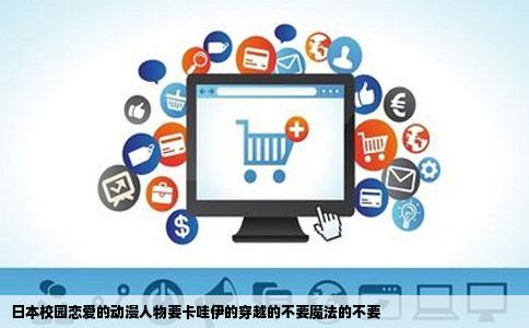 日本校园恋爱的动漫人物要卡哇伊的穿越的不要魔法的不要