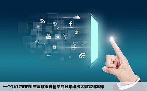 一个1617岁的男生喜欢看爱情类的日本动漫大家觉得怎样
