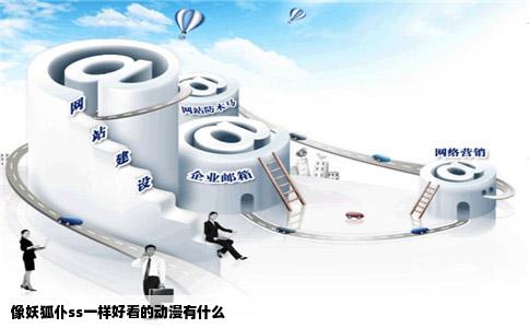 像妖狐仆ss一样好看的动漫有什么