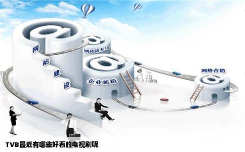 TVB最近有哪些好看的电视剧呢