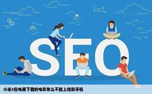 小米3在电脑下载的电影怎么不能上传到手机