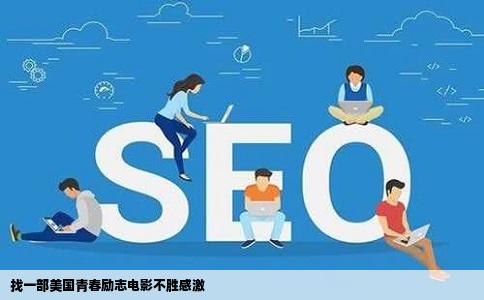 找一部美国青春励志电影不胜感激