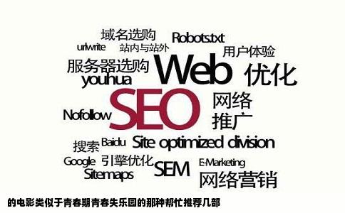 的电影类似于青春期青春失乐园的那种帮忙推荐几部