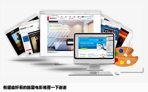 有哪些好看的韩国电影推荐一下谢谢