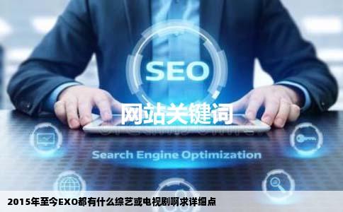 2015年至今EXO都有什么综艺或电视剧啊求详细点