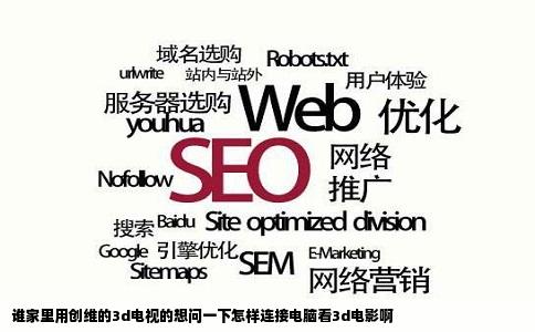 谁家里用创维的3d电视的想问一下怎样连接电脑看3d电影啊