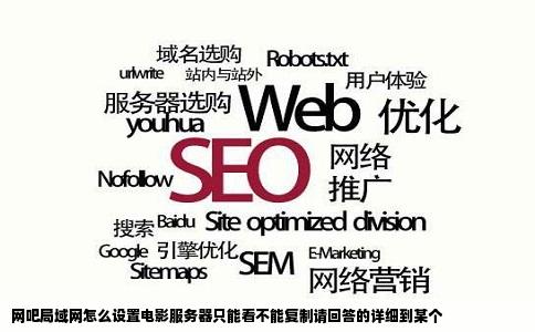 网吧局域网怎么设置电影服务器只能看不能复制请回答的详细到某个