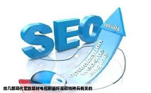 给几部现代军旅题材电视剧最好是和特种兵有关的