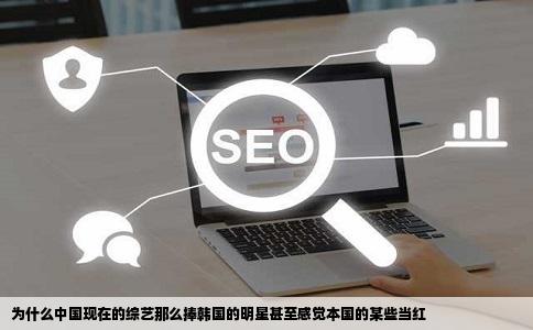 为什么中国现在的综艺那么捧韩国的明星甚至感觉本国的某些当红