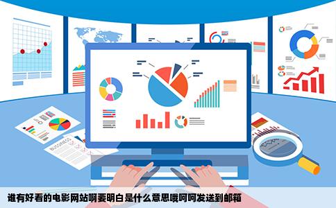 谁有好看的电影网站啊要明白是什么意思哦呵呵发送到邮箱