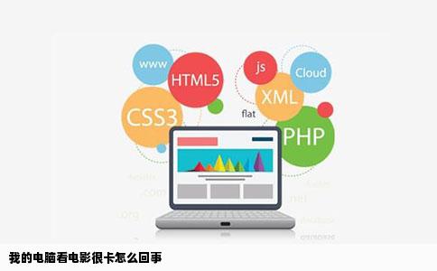 我的电脑看电影很卡怎么回事