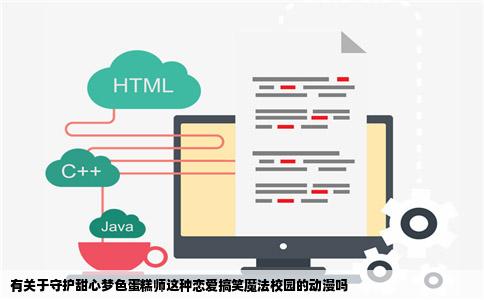 有关于守护甜心梦色蛋糕师这种恋爱搞笑魔法校园的动漫吗