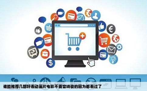 谁能推荐几部好看动画片电影不要宫崎骏的因为都看过了