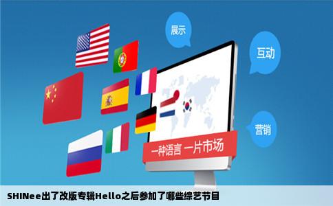 SHINee出了改版专辑Hello之后参加了哪些综艺节目