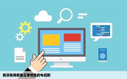 有没有接着秦王李世民的电视剧