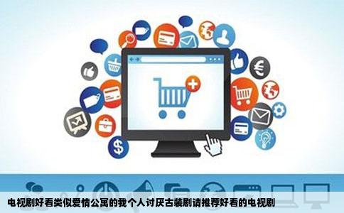 电视剧好看类似爱情公寓的我个人讨厌古装剧请推荐好看的电视剧