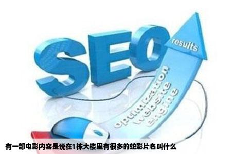 有一部电影内容是说在1栋大楼里有很多的蛇影片名叫什么