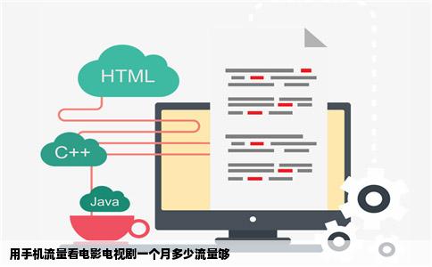 用手机流量看电影电视剧一个月多少流量够