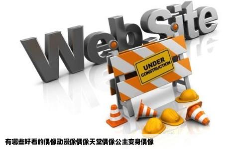 有哪些好看的偶像动漫像偶像天堂偶像公主变身偶像