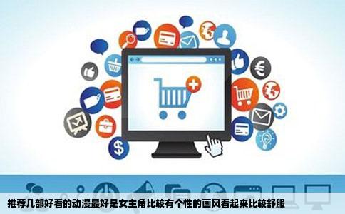 推荐几部好看的动漫最好是女主角比较有个性的画风看起来比较舒服