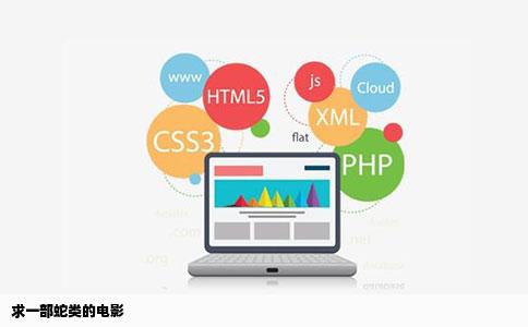 求一部蛇类的电影